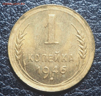1 копейка 1946 UNC до 21.07.2019 в 22.00 - P7200470