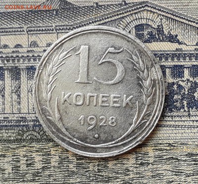 15 копеек 1928 до 23-07-2019 до 22-00 по Москве - 15 28 Р