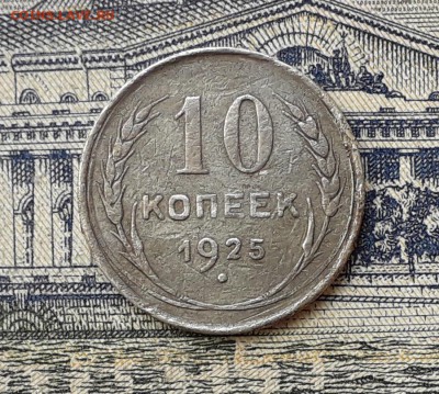 10 копеек 1925 до 23-07-2019 до 22-00 по Москве - 10 25 Р