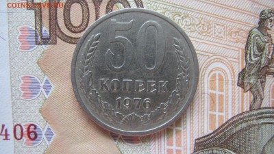 50 копеек 1976 до  20.07   22:00 - IMG_1619.JPG