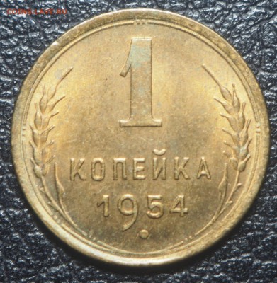 1 копейка 1954 UNC до 21.07.2019 в 22.00 - P7200504