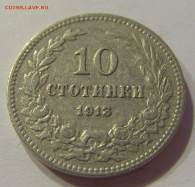 10 стотинок 1913 Болгария №1 26.07.2019 22:00 МСК - CIMG5272.JPG