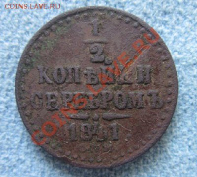 2 копейки серебром 1841 - IMG_1404.JPG