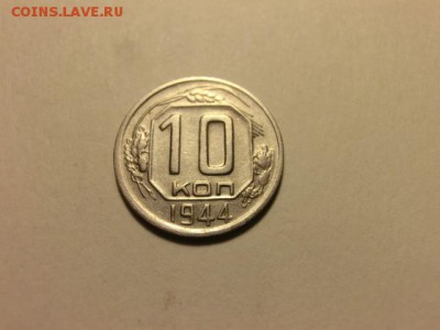 10 копеек 1944 До 21.07.19 в 22.15 МСК - CIMG2053.JPG