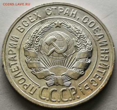 20 копеек 1928 года UNC. - IMG_20190720_210140