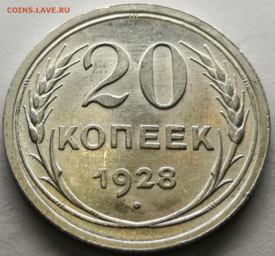 20 копеек 1928 года UNC. - IMG_20190720_210205