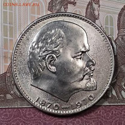 1 р 1970 ЛЕНИН.Обыч.чекан. Не конверт. Шт.бл., мешк.№2 С 200 - 012