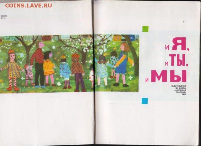 И Я и ТЫ и МЫ 1971 г. до 27.07.19 г. в 23.00 - 005