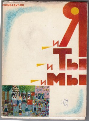 И Я и ТЫ и МЫ 1971 г. до 27.07.19 г. в 23.00 - 001