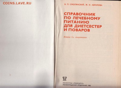 Справочник по лечебному питанию... до 27.07.19 г. в 23.00 - 010
