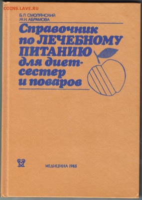 Справочник по лечебному питанию... до 27.07.19 г. в 23.00 - 006