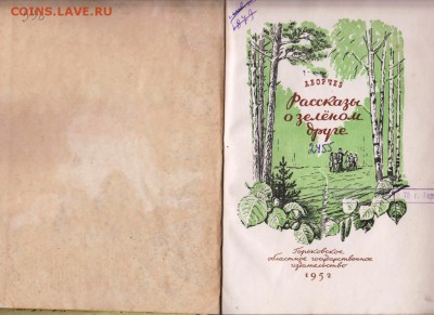 Рассказы о зелёном друге 1952 г. до 27.07.19 г. в 23.00 - 015
