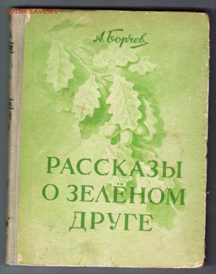 Рассказы о зелёном друге 1952 г. до 27.07.19 г. в 23.00 - 011
