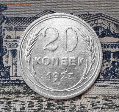 20 копеек 1927 до 23-07-2019 до 22-00 по Москве - 20 27 Р