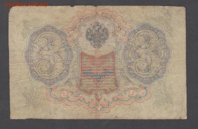 Россия 3 рубля образца 1905 Шипов Морозов до 25 07 - 8а