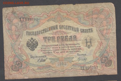 Россия 3 рубля образца 1905 Шипов Морозов до 25 07 - 8