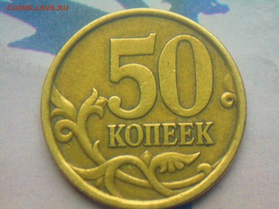 Вопросы по разновидностям 50коп - DSCN5094.JPG