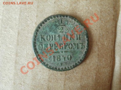 2 Копейки Серебром 1840г СПМ. До10.07.2011г 22.00мск - P7084116.JPG