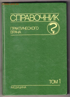 Справочник практического врача до 27.07.19 г. в 23.00 - 007