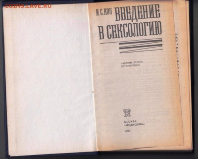 И.С. Кон Введение в сексологию 1990 г до 27.07.19 г. в 23.00 - 016