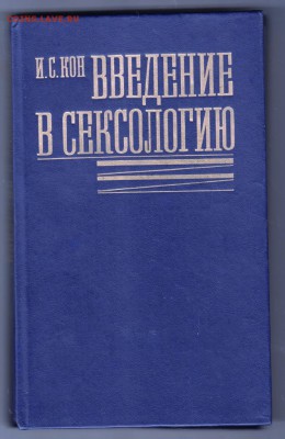 И.С. Кон Введение в сексологию 1990 г до 27.07.19 г. в 23.00 - 012