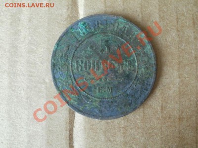 5 копеек 1868г ЕМ. До 10.07.2011г 22.00мск - P7084122.JPG