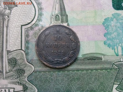 10 копеек 1921г. с 200р до 24.07.19 до 22-00 - IMG_20190721_111310