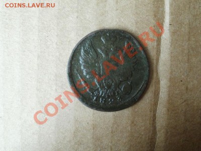 Копейка 1823г До 10.07.2011г 22.00мск - P7084125.JPG