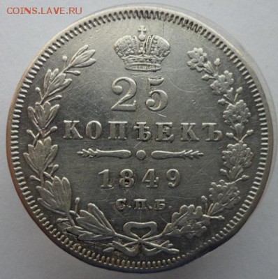 25 копеек 1849г СПБ. до 27.07.2019 - 49