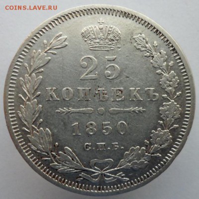 25 копеек 1850 СПБ. до 27.07.2019 - 50