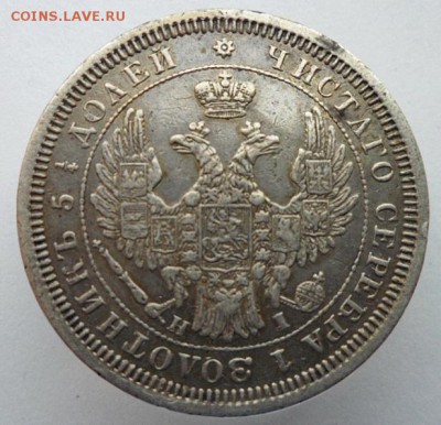 25 копеек 1855г. СПБ. до 27.07 2019г. - 55с