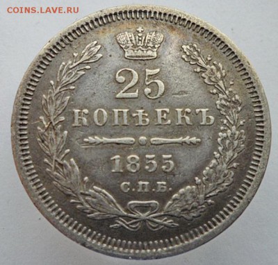 25 копеек 1855г. СПБ. до 27.07 2019г. - 55