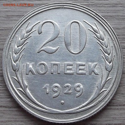 20 копеек 1929 года (без обращения) до 23 июля - red45590.JPG
