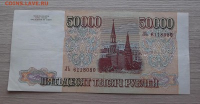 50000 рублей 1993 (мод 1994) до 23 июля - red45595.JPG