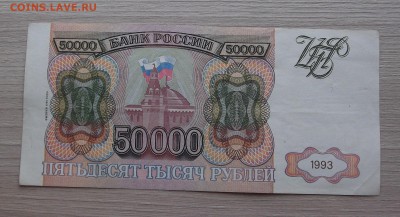 50000 рублей 1993 (мод 1994) до 23 июля - red45594.JPG