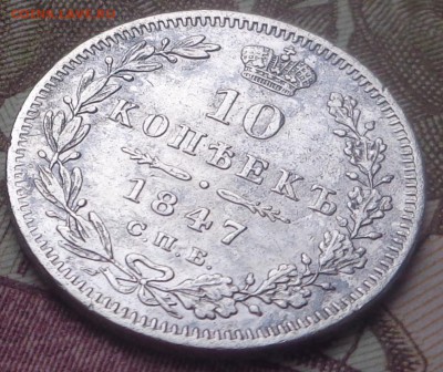 10 копеек 1847 год. До 24.07.2019 - DSC05416.JPG