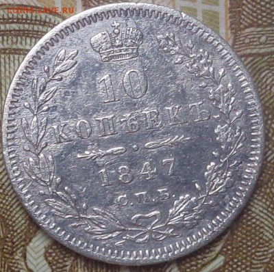 10 копеек 1847 год. До 24.07.2019 - DSC05334.JPG