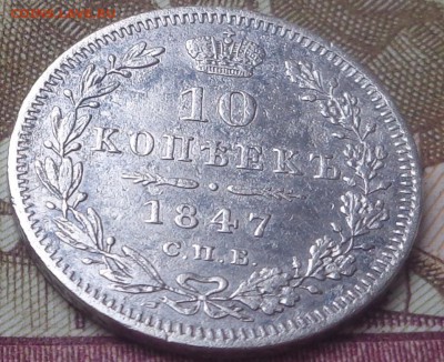 10 копеек 1847 год. До 24.07.2019 - DSC05415.JPG