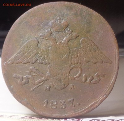 5 копеек 1836, 1837 года. До 24.07.2019 - DSC05398.JPG