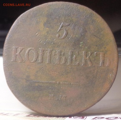 5 копеек 1836, 1837 года. До 24.07.2019 - DSC05395.JPG