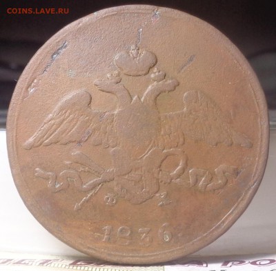 5 копеек 1836, 1837 года. До 24.07.2019 - DSC05392.JPG