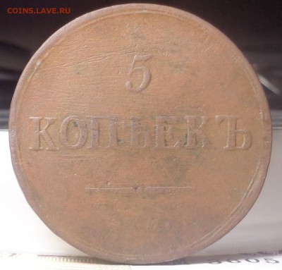 5 копеек 1836, 1837 года. До 24.07.2019 - DSC05390.JPG