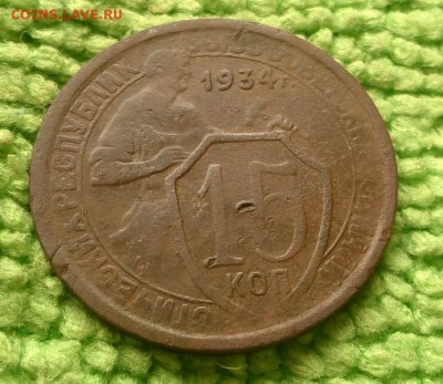 15 копеек 1934 шт.1.1 окончание 25.7.2019 - IMG_20190715_103025