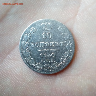 10 копеек 1840 нг - 1111