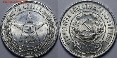 50 копеек 1922 ПЛ UNC - _MG_9954.JPG