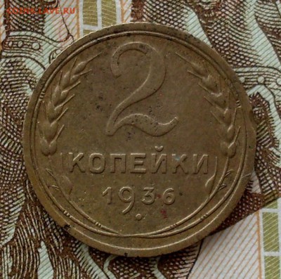 2 копейки 1936 шт.1Д АИФ №38 До 24.07.19 в 22.00 мск - SDC10003 (2).JPG