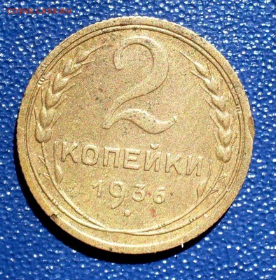 2 копейки 1936 шт.1Д АИФ №38 До 24.07.19 в 22.00 мск - SDC10001.JPG