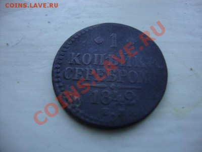1 копейка 1842 года  до 25 июля 11 года - DSC01537