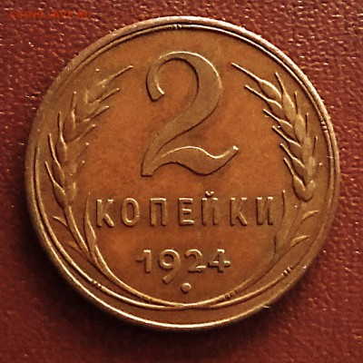 2 копейки 1924 UNC, кабинетная патина - 20190721_192421