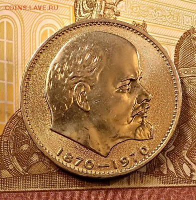 1 р 1970 ЛЕНИН.Обыч.чекан. Не конверт. Шт.бл., мешк.№1 С 200 - 026